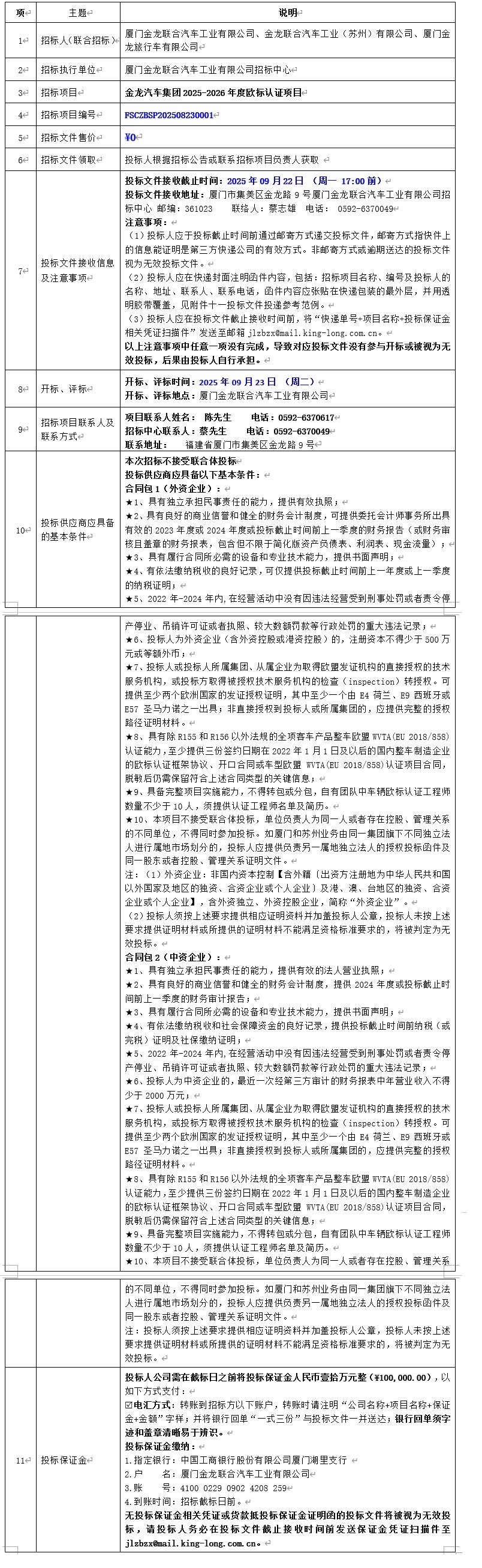 招标布告颁布-bifa·必发汽车集团2025-2026年度欧标认证项目